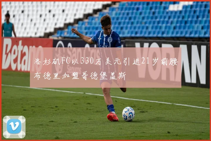 洛杉矶FC以330万美元引进21岁前腰布德里加盟哥德堡盖斯