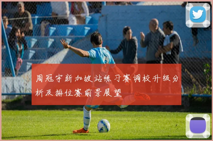 周冠宇新加坡站练习赛调校升级分析及排位赛前景展望