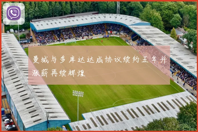 曼城与多库达达成协议续约五年并涨薪再续辉煌