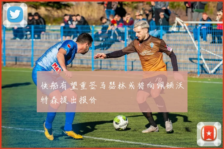 快船有望重签马瑟林或将向佩顿沃特森提出报价