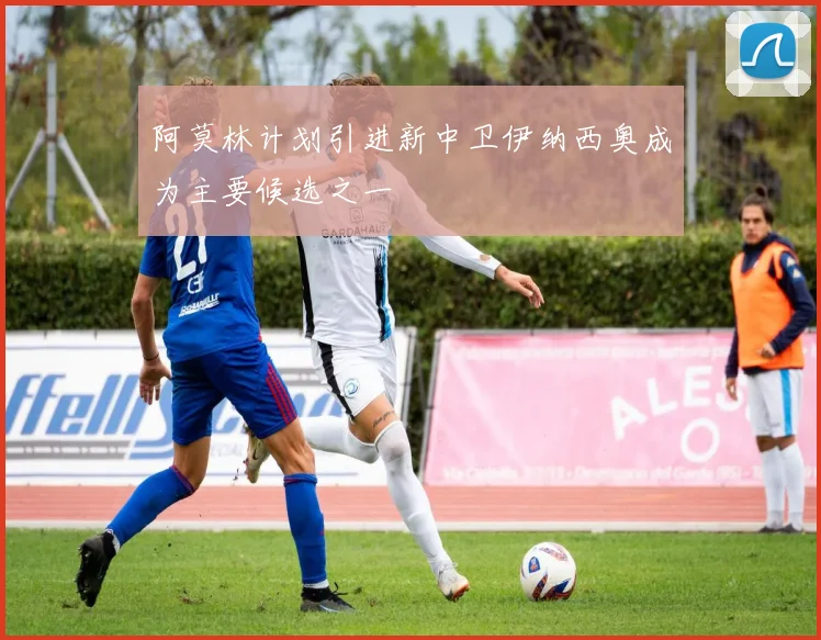 阿莫林计划引进新中卫伊纳西奥成为主要候选之一