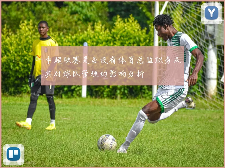 中超联赛是否设有体育总监职务及其对球队管理的影响分析