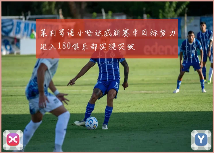 莱利寄语小哈达威新赛季目标努力进入180俱乐部实现突破