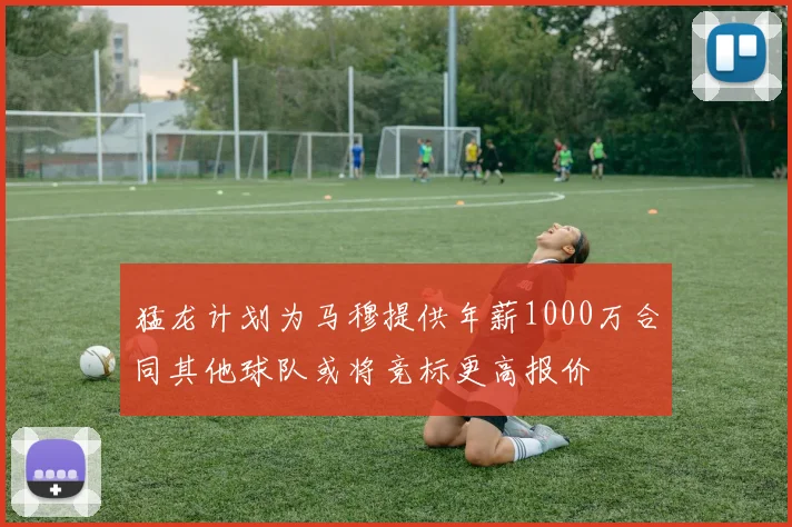 猛龙计划为马穆提供年薪1000万合同其他球队或将竞标更高报价