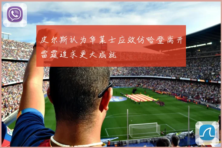 皮尔斯认为华莱士应效仿哈登离开雷霆追求更大成就