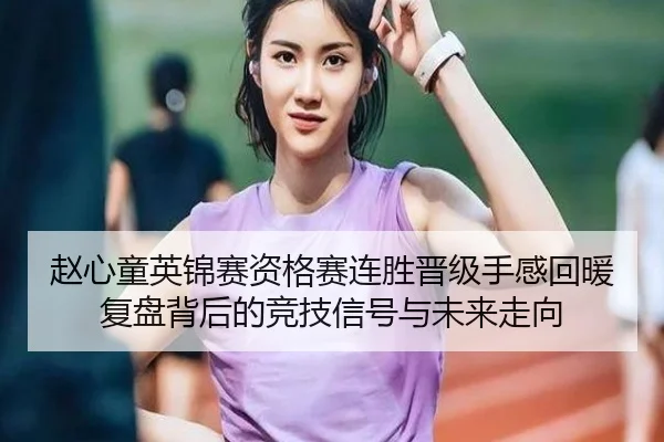 赵心童英锦赛资格赛连胜晋级手感回暖复盘背后的竞技信号与未来走向